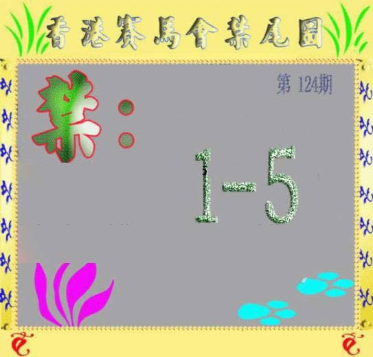 六合彩124期马会烧尾图