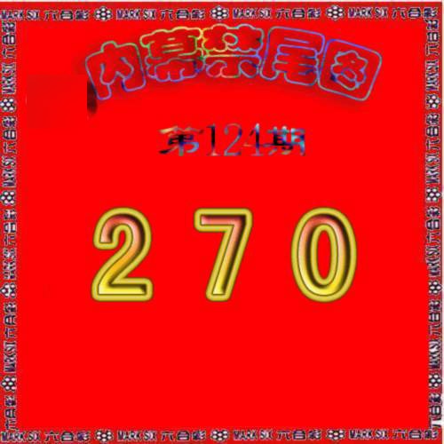 六合彩124期生财有道杀三尾