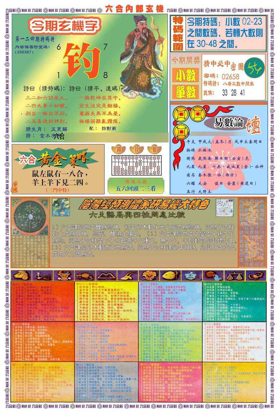 六合彩124期(新版)内部玄机B