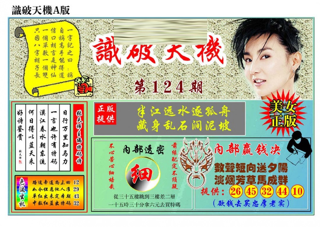 六合彩124期识破天机A版