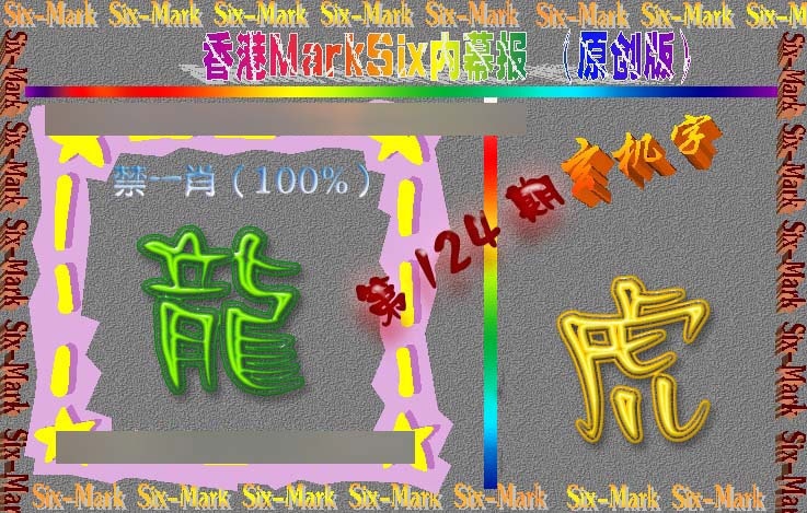 六合彩124期赛马会内幕报(原创版）