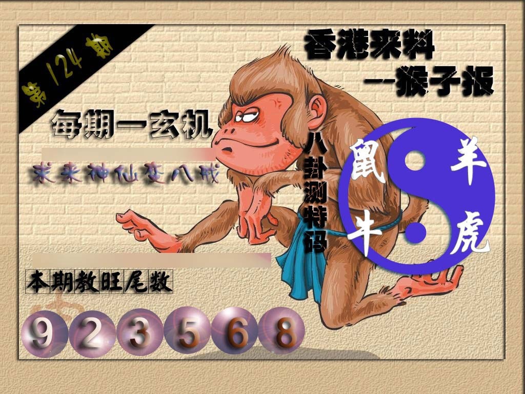六合彩124期(香港来料)猴报