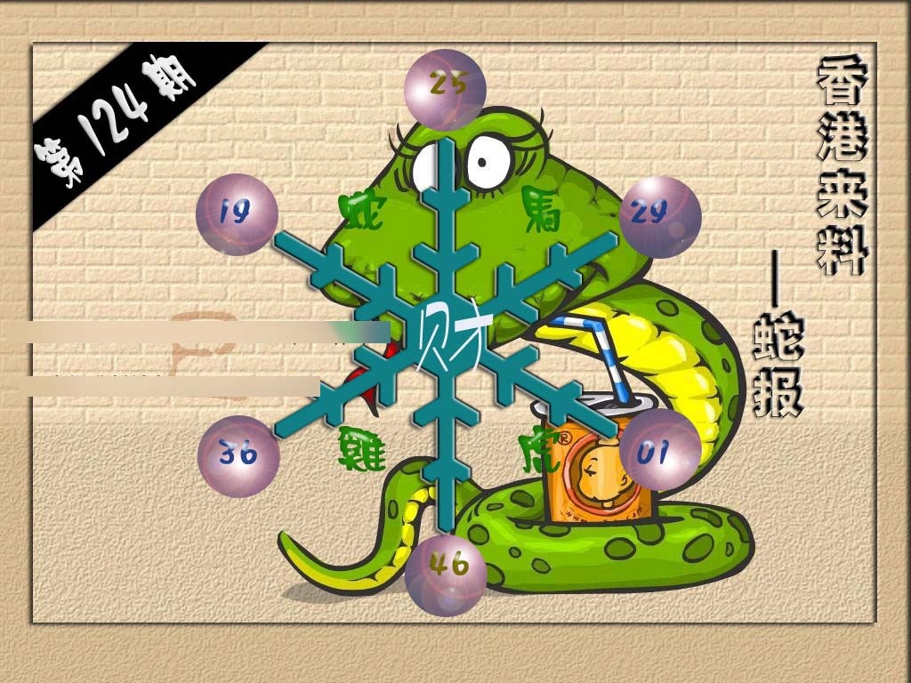 六合彩124期(香港来料)蛇报