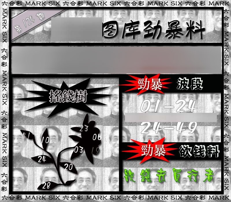 六合彩124期劲暴来料{正版}