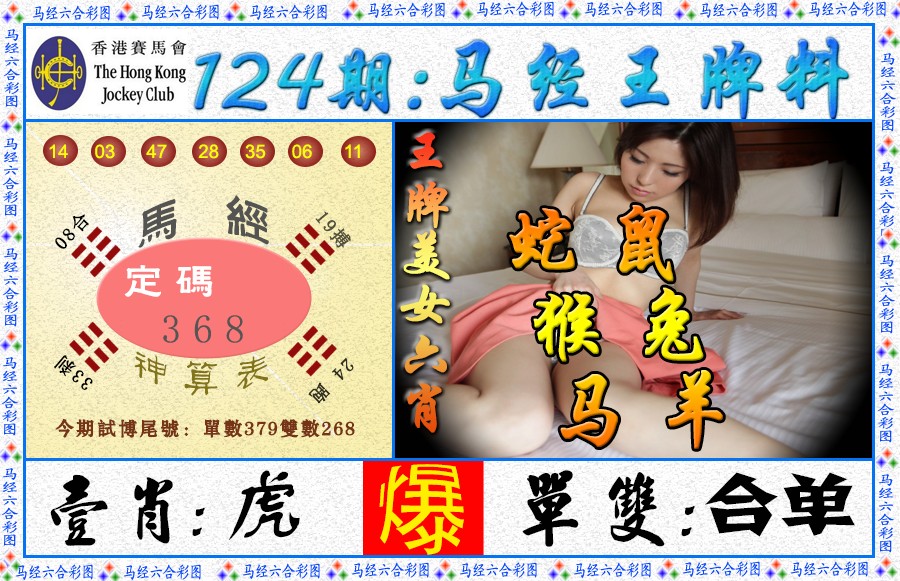 六合彩124期马经王牌料（荐）