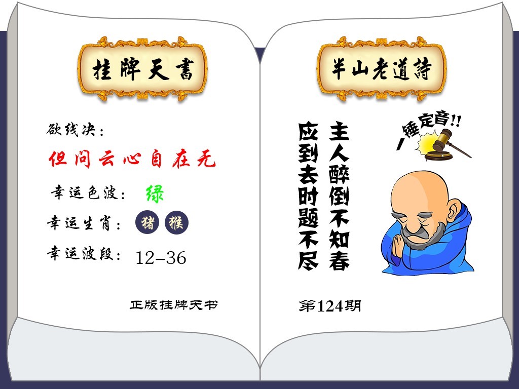 六合彩124期挂牌天书(新图)