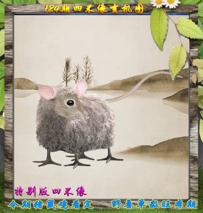 六合彩124期四不像特别版