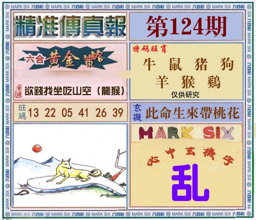 六合彩124期精准<?真?>