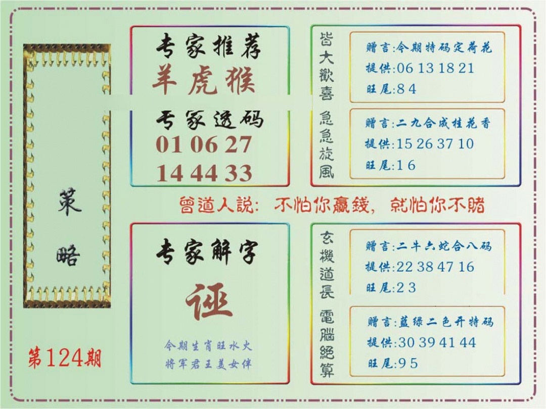 六合彩124期马经策略