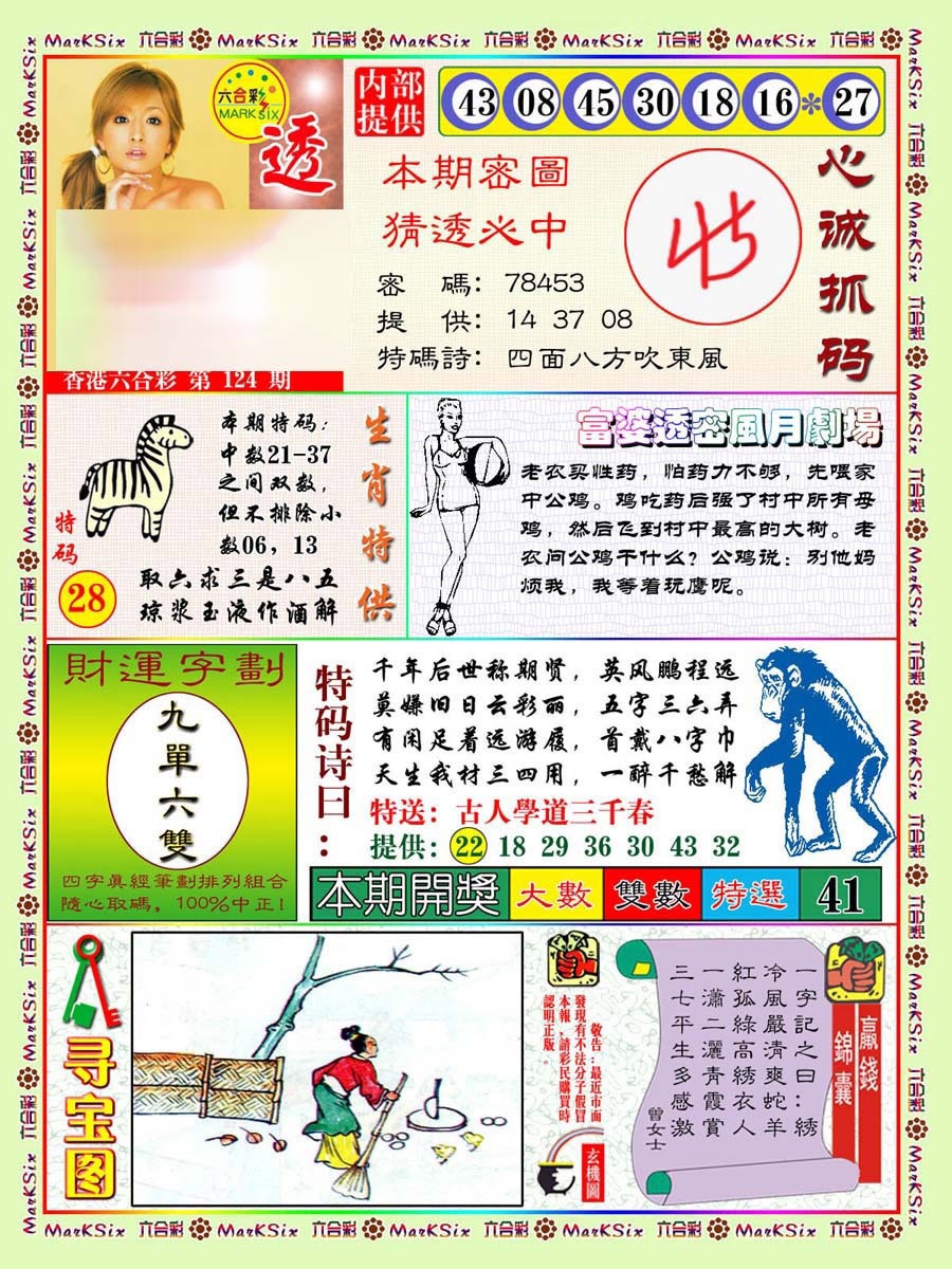 六合彩124期富婆透密数