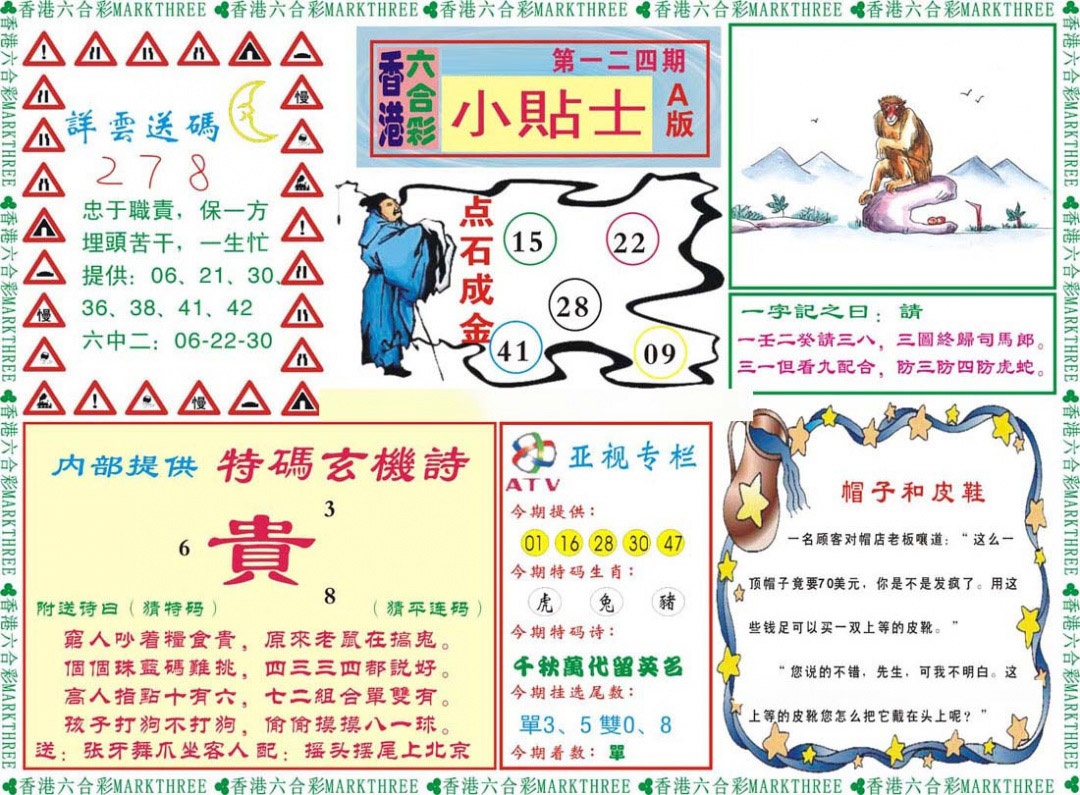 六合彩124期小贴士A