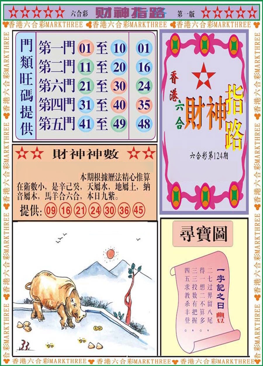 六合彩124期财神指路A