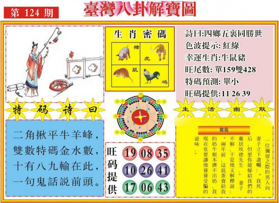 六合彩124期台湾八卦解宝图