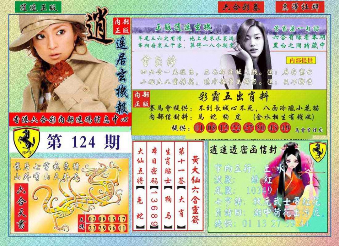六合彩124期逍遥玄机报