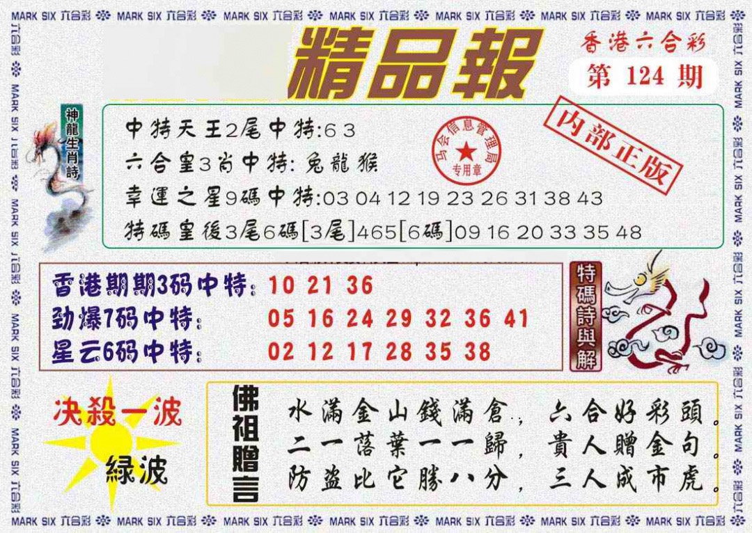 六合彩124期马经精品报