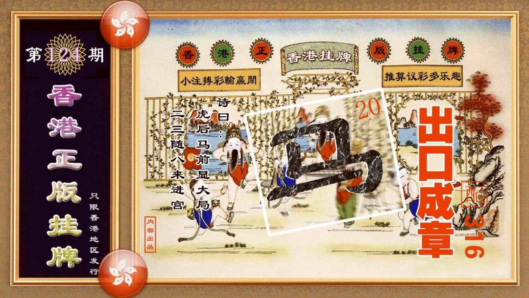 六合彩124期香港正版挂牌