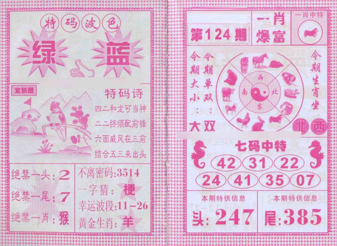 六合彩124期一肖爆富