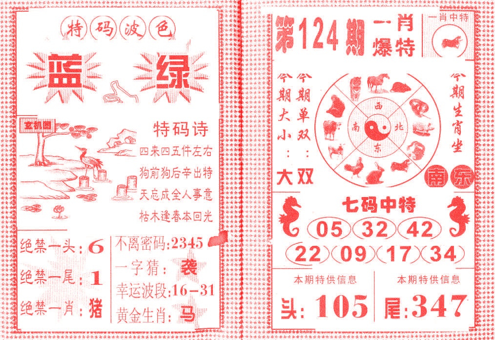六合彩124期一肖爆特