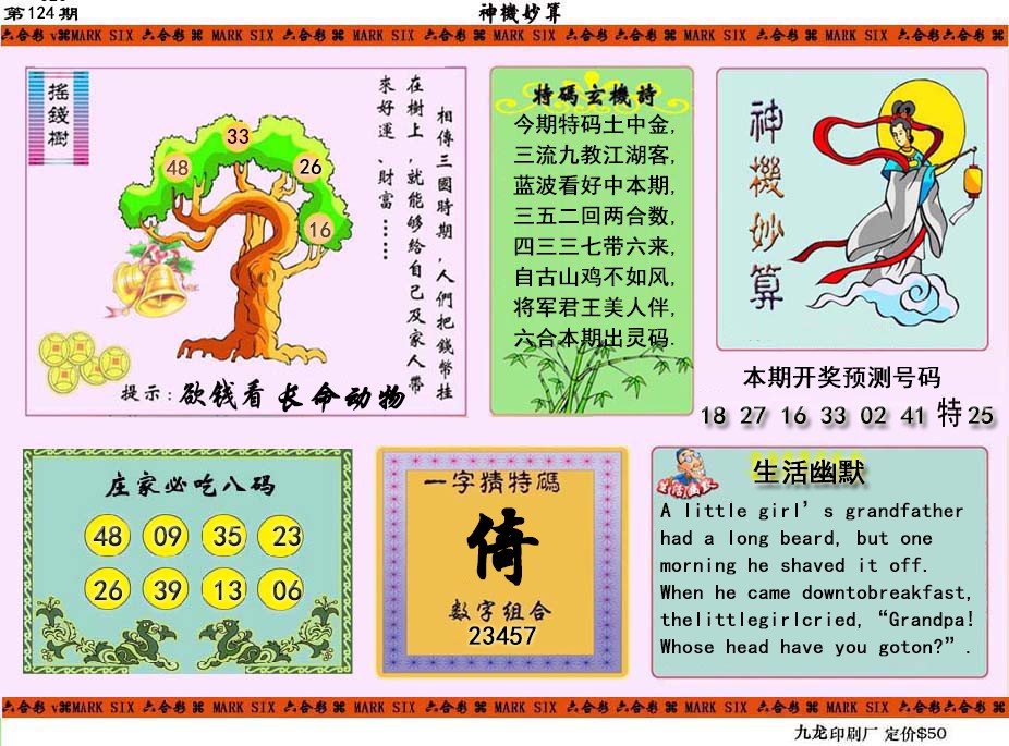 六合彩124期神机妙算