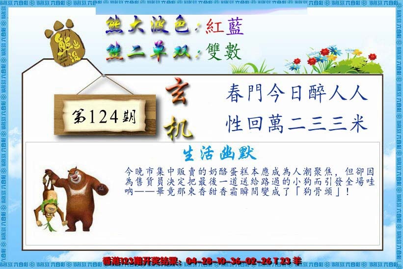 六合彩124期熊出没生活幽默