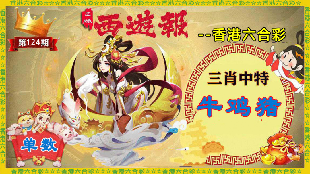 六合彩124期香港西游报