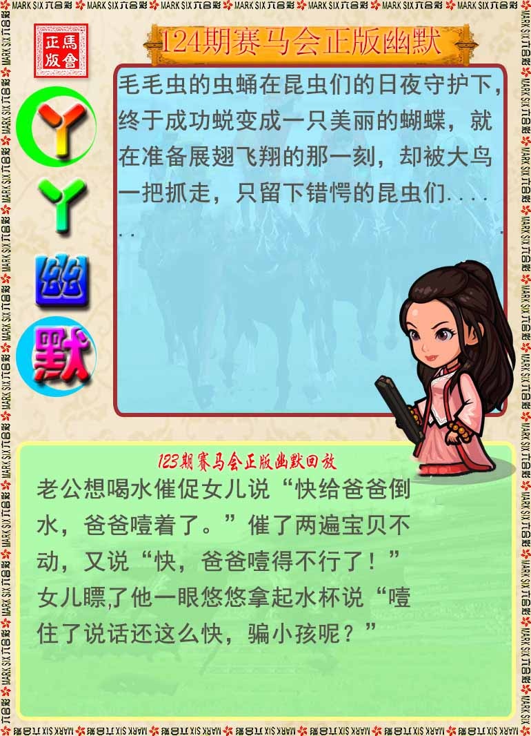 六合彩124期丫丫幽默