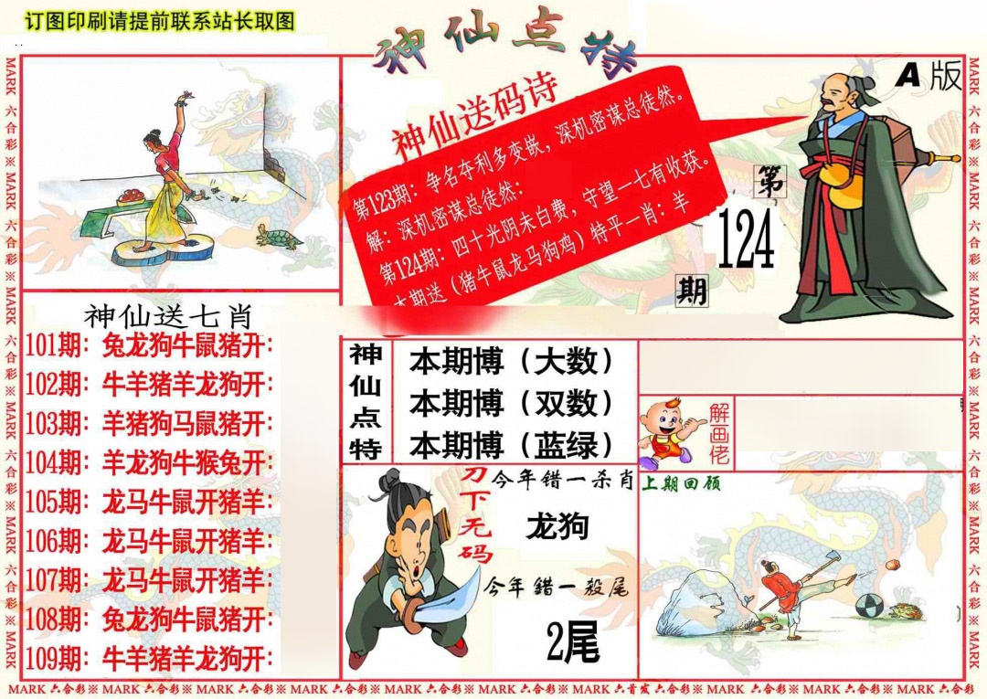 六合彩124期神仙点特A