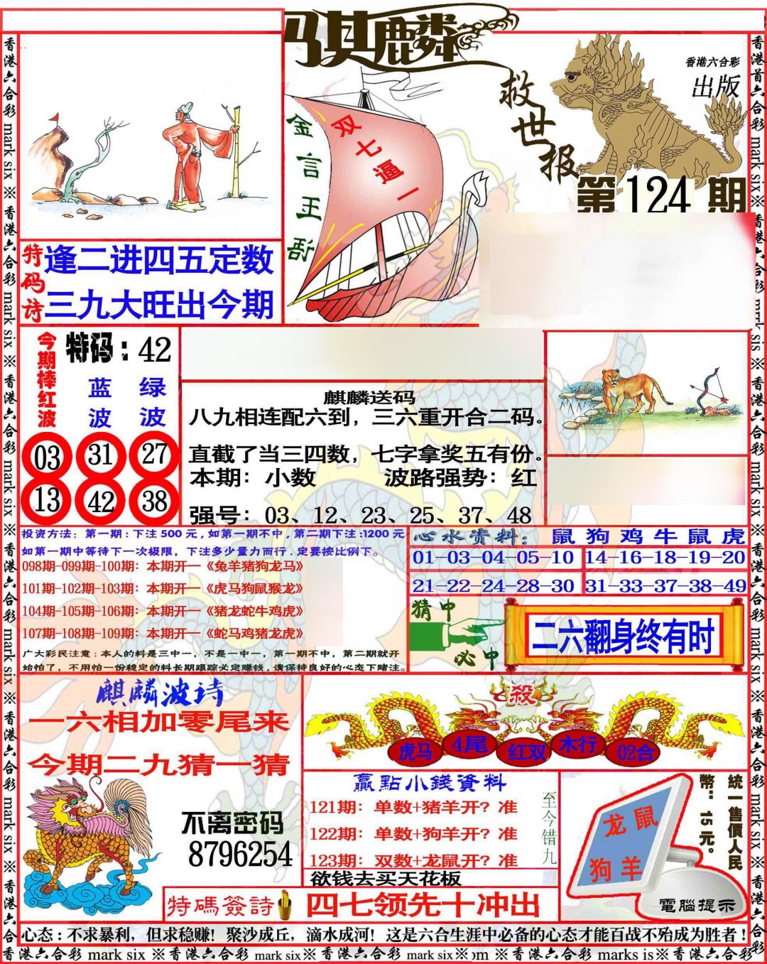 六合彩124期麒麟救世报