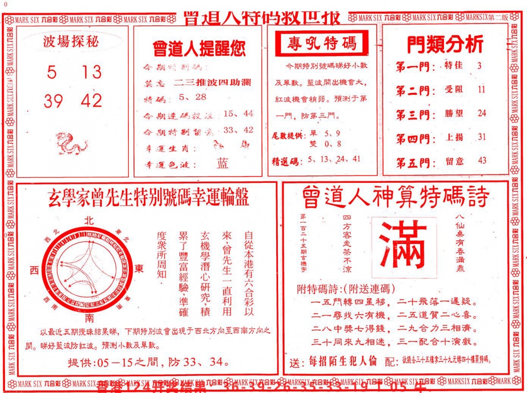 六合彩125期曾道人特码救世B