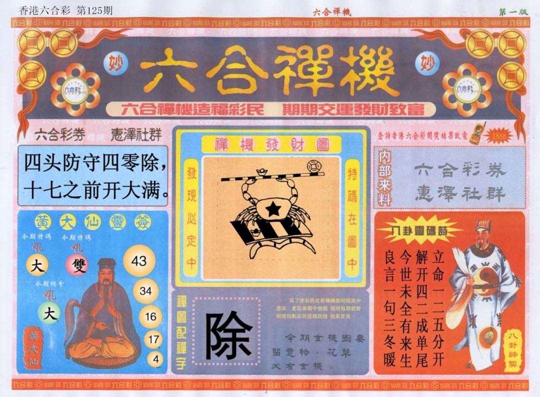 六合彩125期六合禅机A