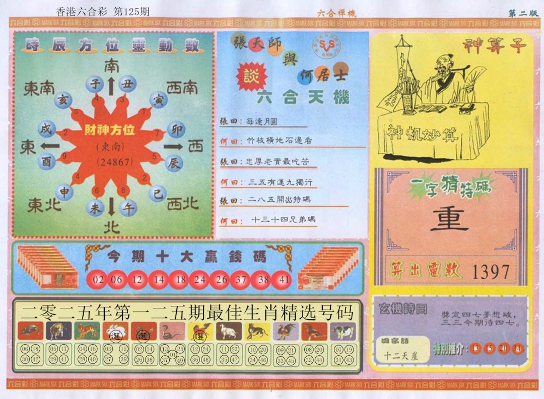 六合彩125期六合禅机B