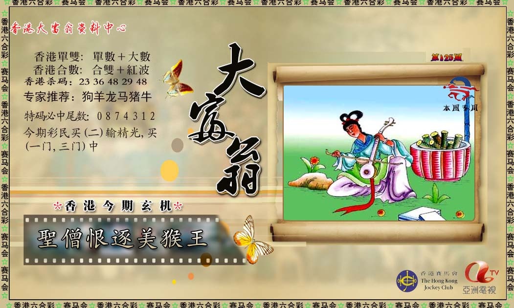 六合彩125期新大富翁