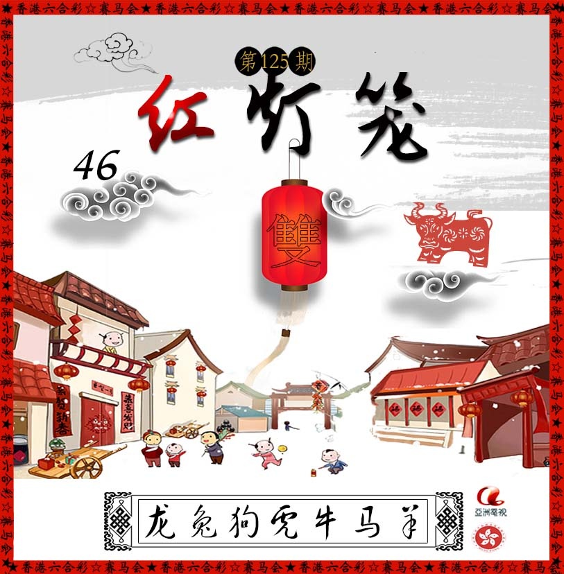六合彩125期红灯笼