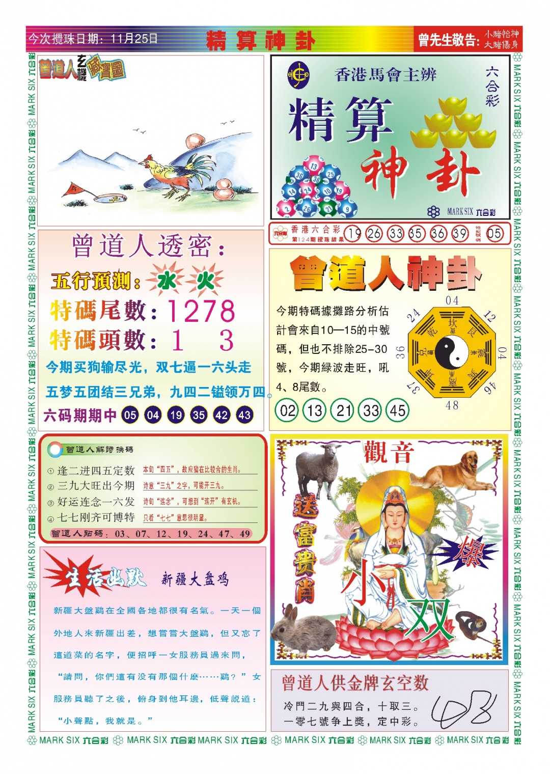 六合彩125期118精算神卦(新图)