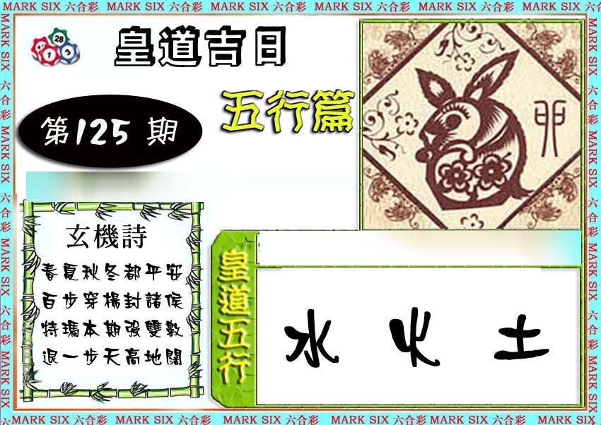 六合彩125期皇道吉日五行篇