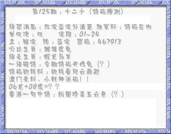 六合彩125期十二少（特码预测）