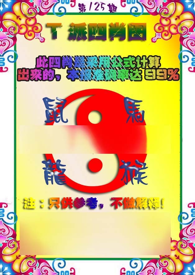 六合彩125期T派四肖图