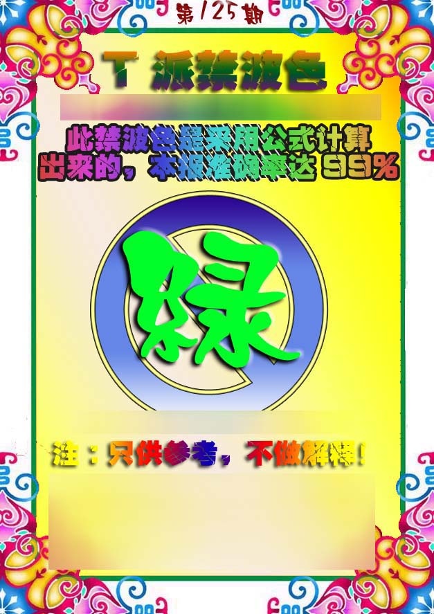 六合彩125期T派禁波色