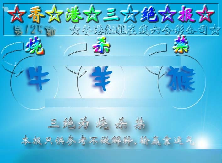 六合彩125期香港三绝报（新版）
