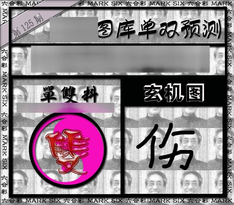 六合彩125期单双报