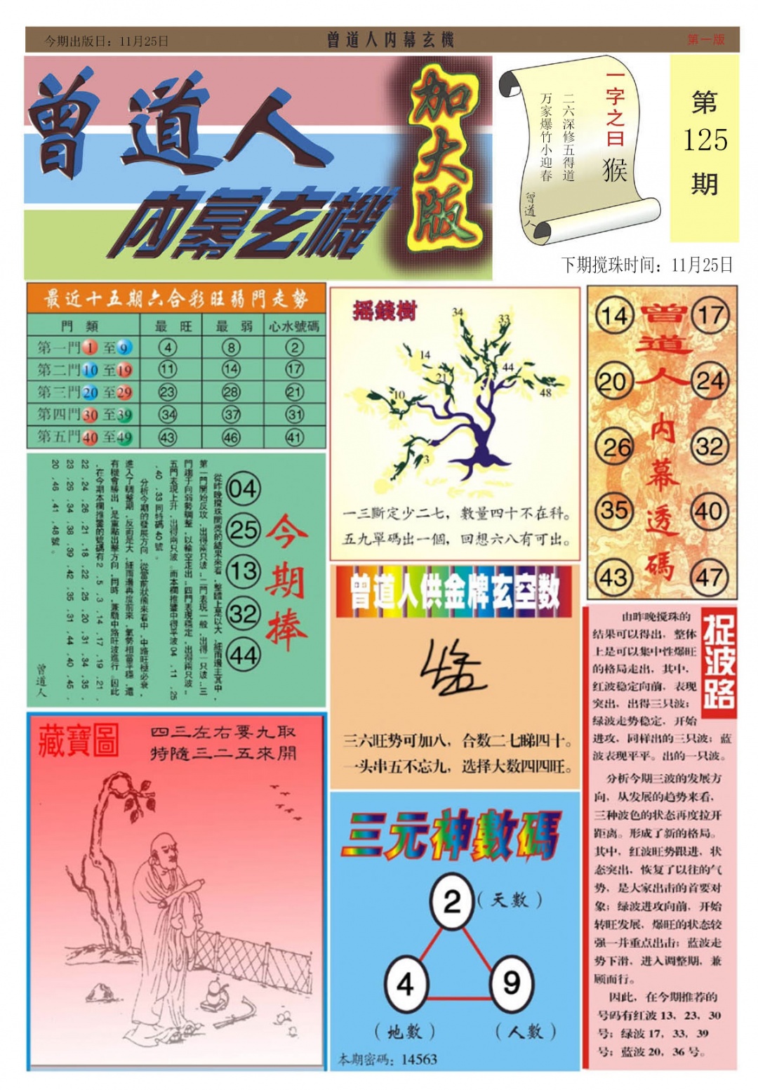 六合彩125期曾道人内幕A加大版