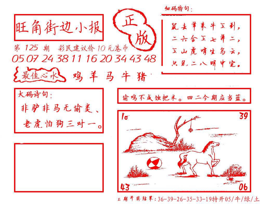 六合彩125期旺角街边小报