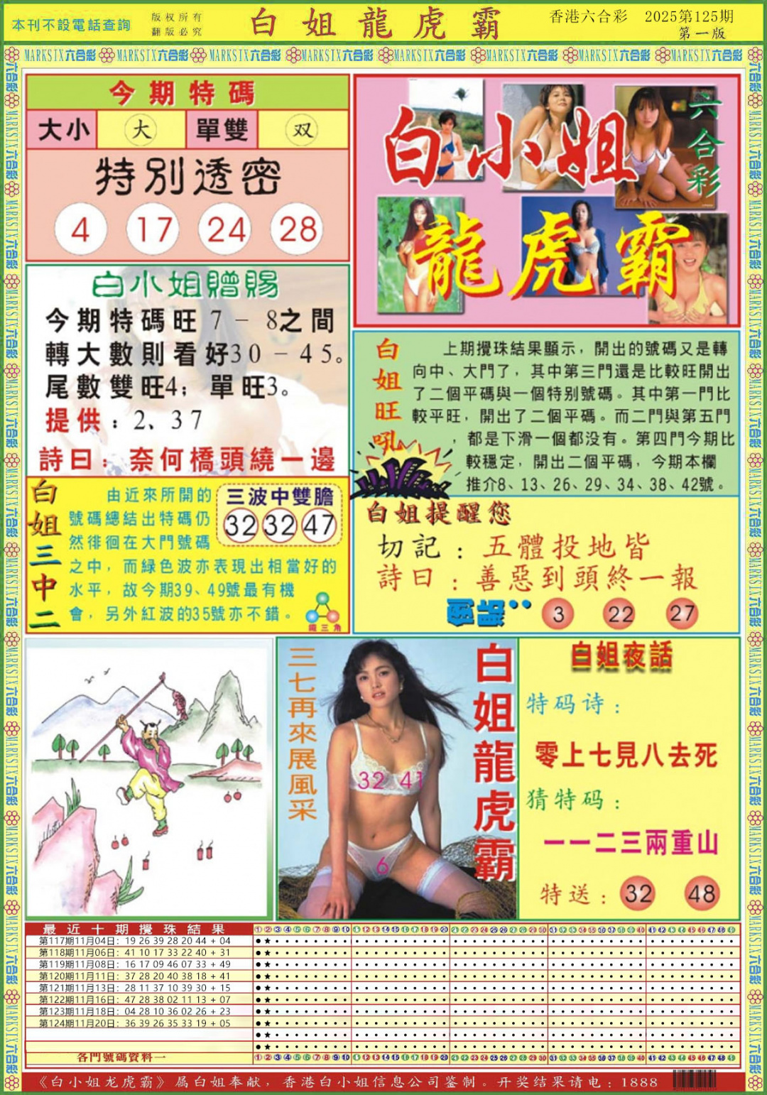 六合彩125期白小姐龙虎霸A