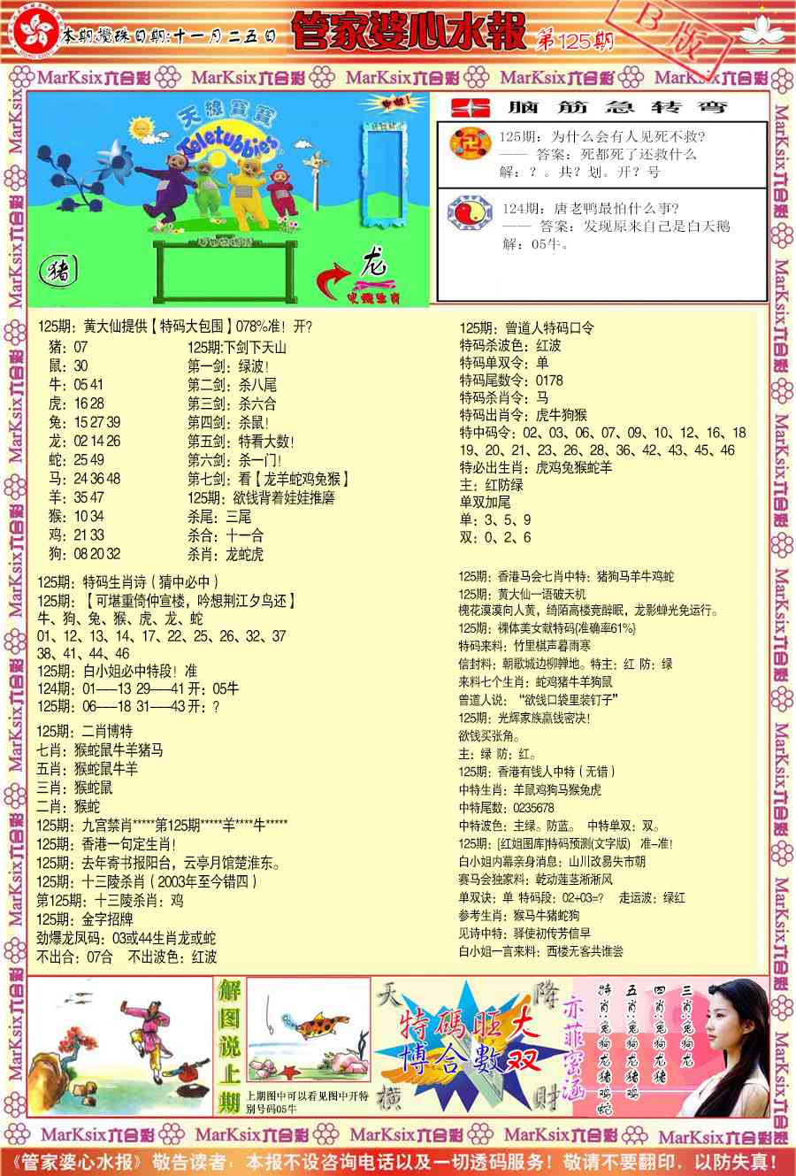 六合彩125期管家婆心水报B
