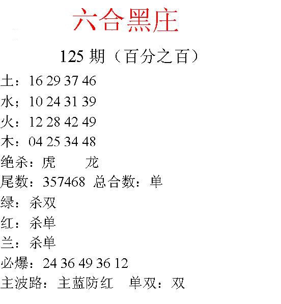 六合彩125期六合黑庄