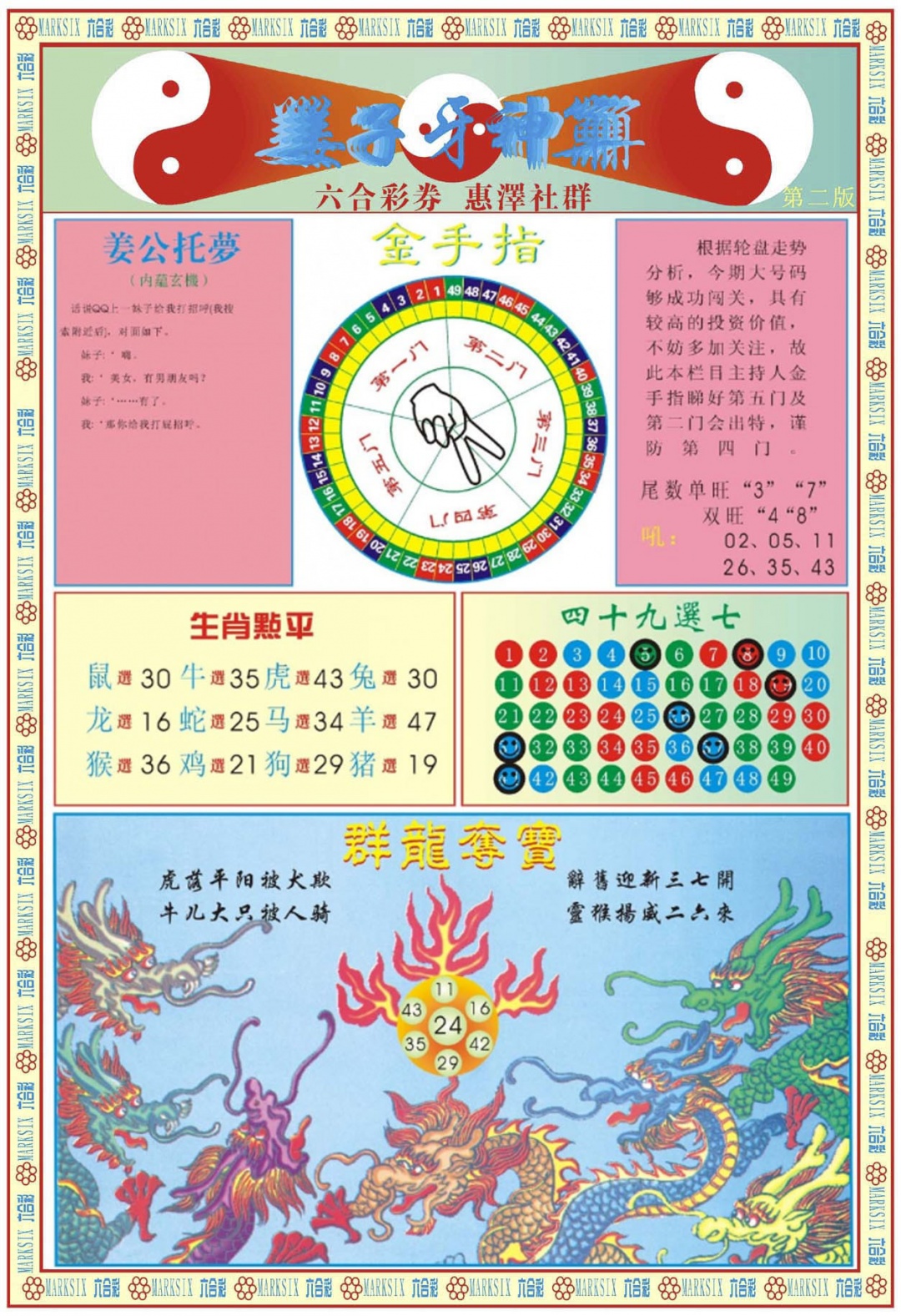 六合彩125期姜子牙神算B