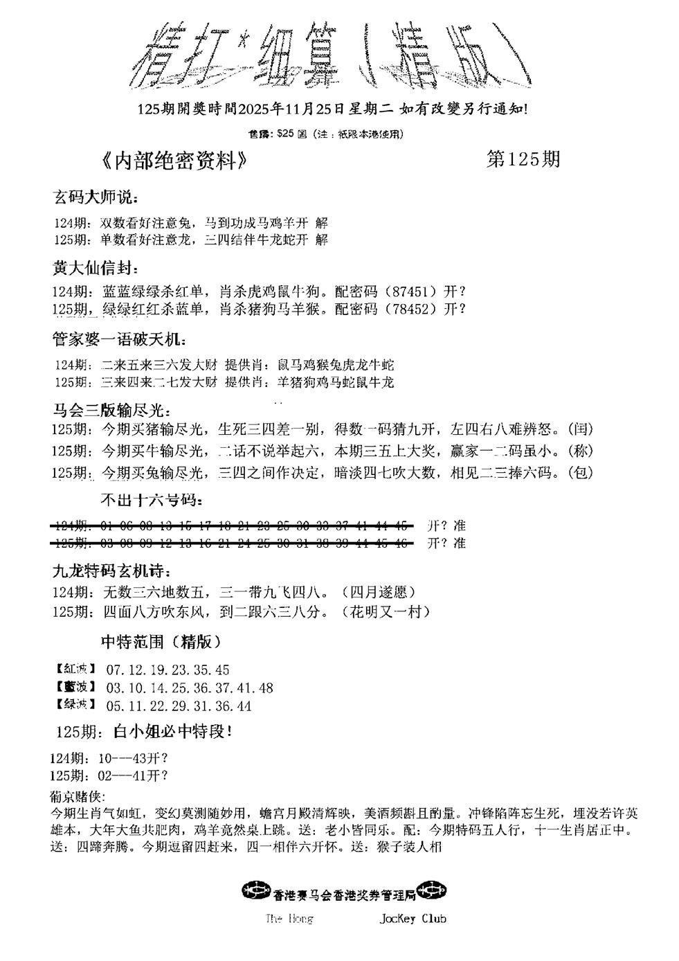 六合彩125期精大细算精版(新图)