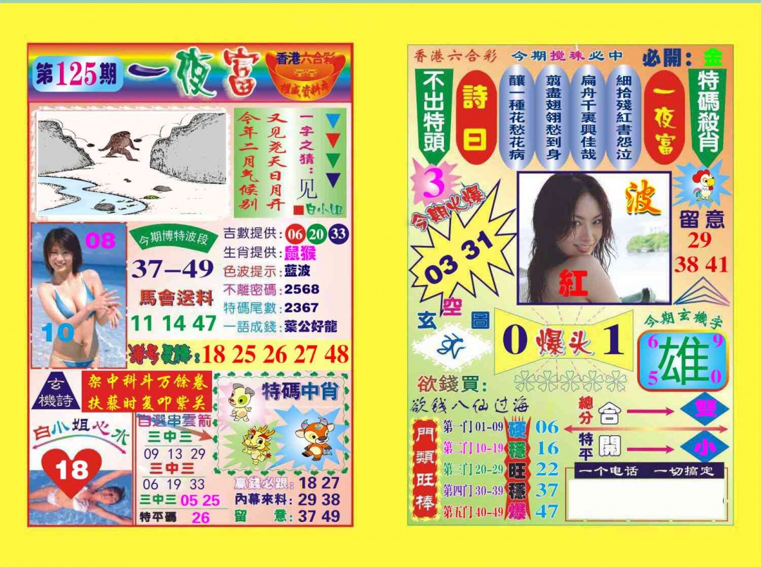 六合彩125期一夜富