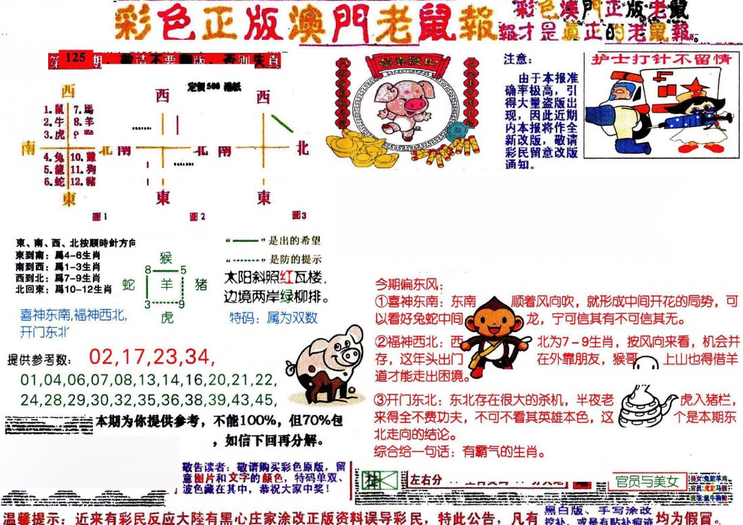 六合彩125期彩色正版澳门老鼠报