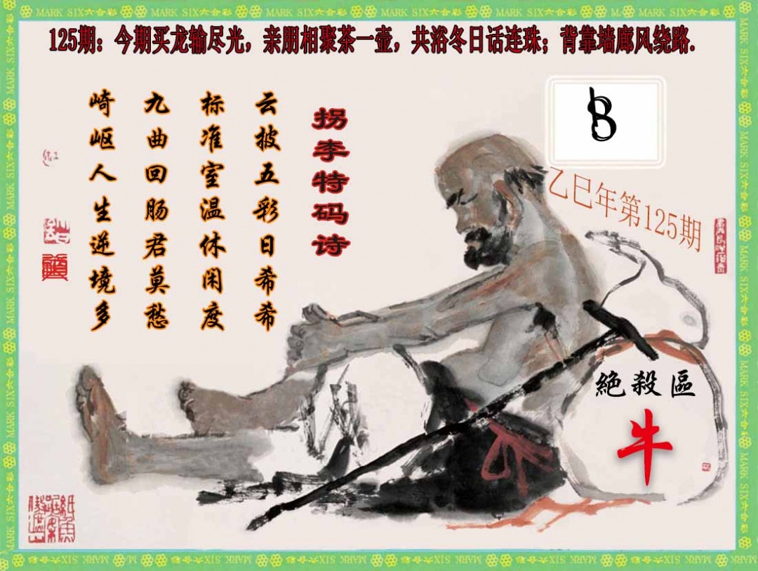 六合彩125期拐李特码诗(新)